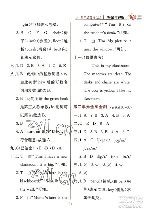 陕西人民教育出版社2022小学教材全练四年级英语上册RJ人教版答案 陕西人民教育出版社2022小学教材全练四年级英语上册RJ人教版答案