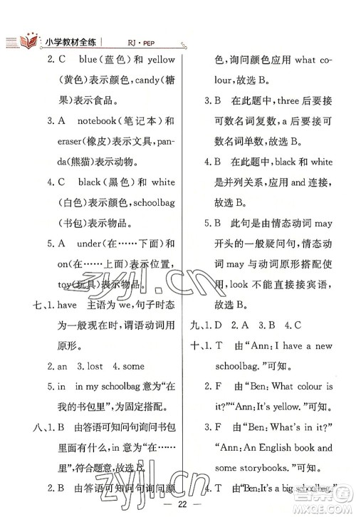 陕西人民教育出版社2022小学教材全练四年级英语上册RJ人教版答案 陕西人民教育出版社2022小学教材全练四年级英语上册RJ人教版答案