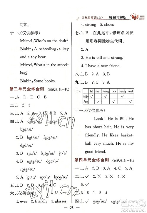 陕西人民教育出版社2022小学教材全练四年级英语上册RJ人教版答案 陕西人民教育出版社2022小学教材全练四年级英语上册RJ人教版答案