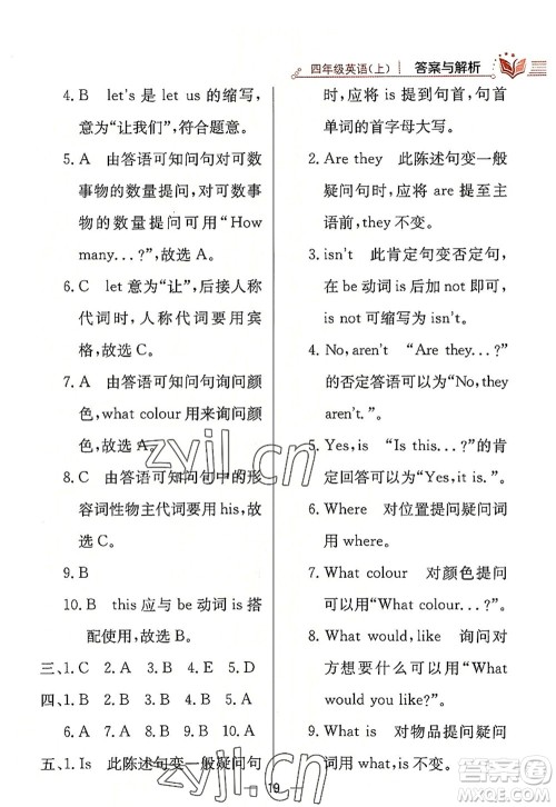 陕西人民教育出版社2022小学教材全练四年级英语上册RJ人教版答案 陕西人民教育出版社2022小学教材全练四年级英语上册RJ人教版答案