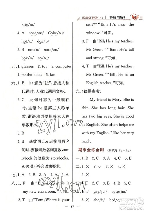 陕西人民教育出版社2022小学教材全练四年级英语上册RJ人教版答案 陕西人民教育出版社2022小学教材全练四年级英语上册RJ人教版答案