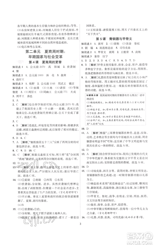 江苏人民出版社2022秋季1课3练单元达标测试七年级上册历史人教版参考答案 江苏人民出版社2022秋季1课3练单元达标测试七年级上册历史人教版参考答案