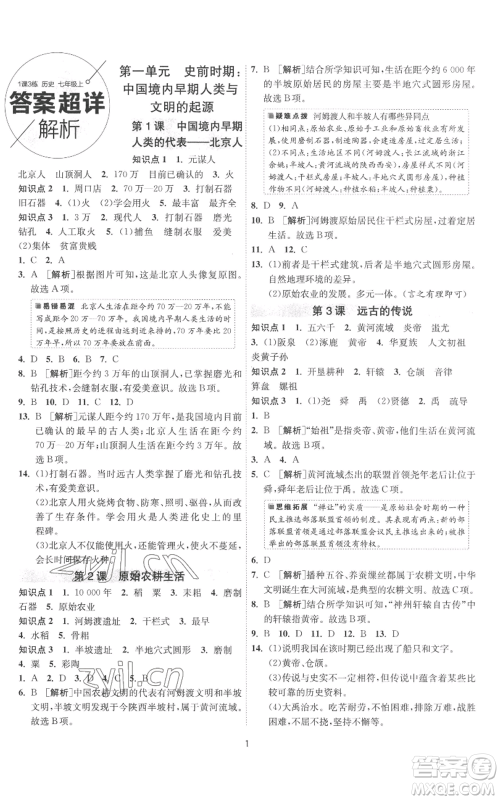 江苏人民出版社2022秋季1课3练单元达标测试七年级上册历史人教版参考答案 江苏人民出版社2022秋季1课3练单元达标测试七年级上册历史人教版参考答案