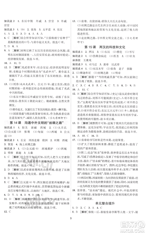 江苏人民出版社2022秋季1课3练单元达标测试七年级上册历史人教版参考答案 江苏人民出版社2022秋季1课3练单元达标测试七年级上册历史人教版参考答案