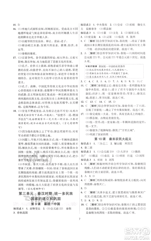江苏人民出版社2022秋季1课3练单元达标测试七年级上册历史人教版参考答案 江苏人民出版社2022秋季1课3练单元达标测试七年级上册历史人教版参考答案