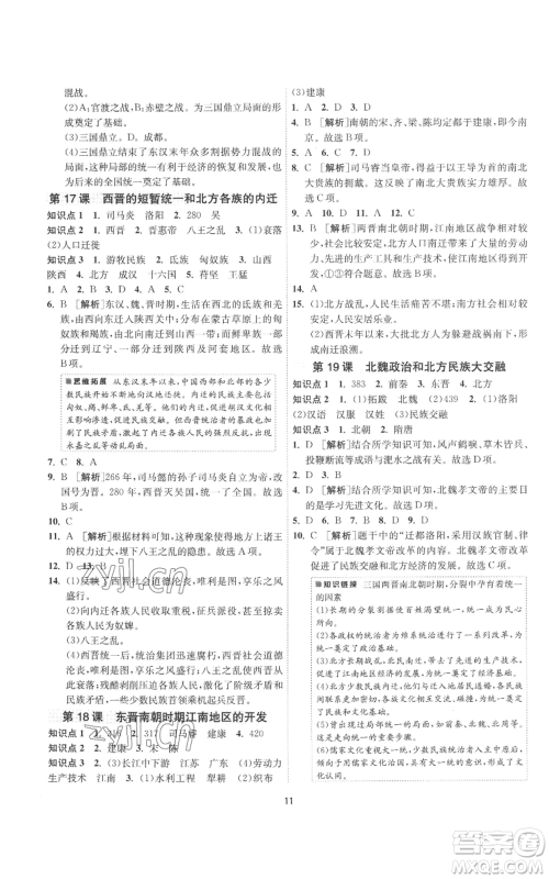 江苏人民出版社2022秋季1课3练单元达标测试七年级上册历史人教版参考答案 江苏人民出版社2022秋季1课3练单元达标测试七年级上册历史人教版参考答案