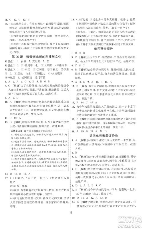 江苏人民出版社2022秋季1课3练单元达标测试七年级上册历史人教版参考答案 江苏人民出版社2022秋季1课3练单元达标测试七年级上册历史人教版参考答案