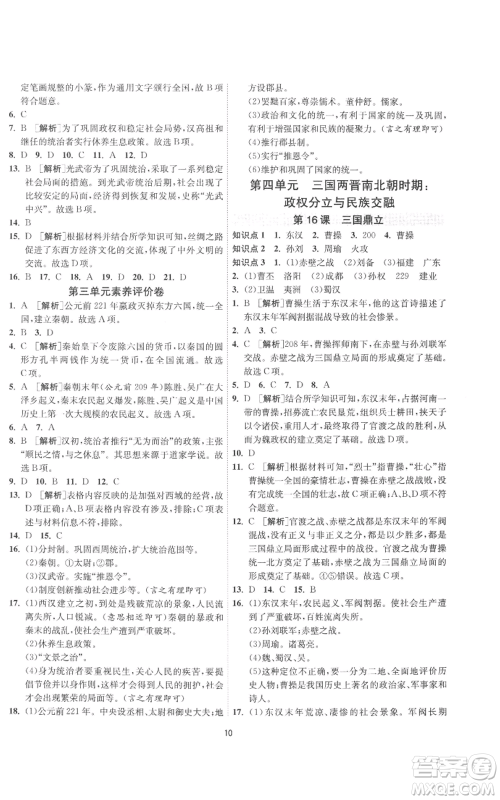 江苏人民出版社2022秋季1课3练单元达标测试七年级上册历史人教版参考答案 江苏人民出版社2022秋季1课3练单元达标测试七年级上册历史人教版参考答案