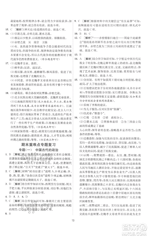 江苏人民出版社2022秋季1课3练单元达标测试七年级上册历史人教版参考答案 江苏人民出版社2022秋季1课3练单元达标测试七年级上册历史人教版参考答案
