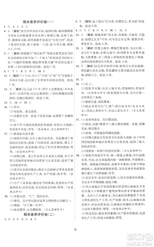 江苏人民出版社2022秋季1课3练单元达标测试七年级上册历史人教版参考答案 江苏人民出版社2022秋季1课3练单元达标测试七年级上册历史人教版参考答案