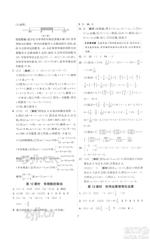 江苏人民出版社2022秋季1课3练单元达标测试七年级上册数学苏科版参考答案 江苏人民出版社2022秋季1课3练单元达标测试七年级上册数学苏科版参考答案