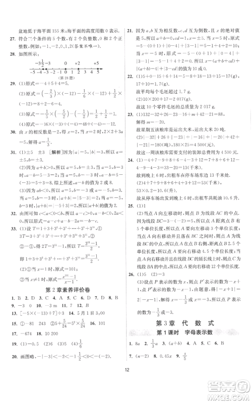江苏人民出版社2022秋季1课3练单元达标测试七年级上册数学苏科版参考答案 江苏人民出版社2022秋季1课3练单元达标测试七年级上册数学苏科版参考答案