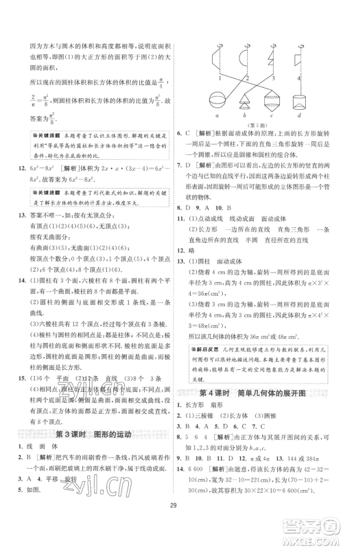 江苏人民出版社2022秋季1课3练单元达标测试七年级上册数学苏科版参考答案