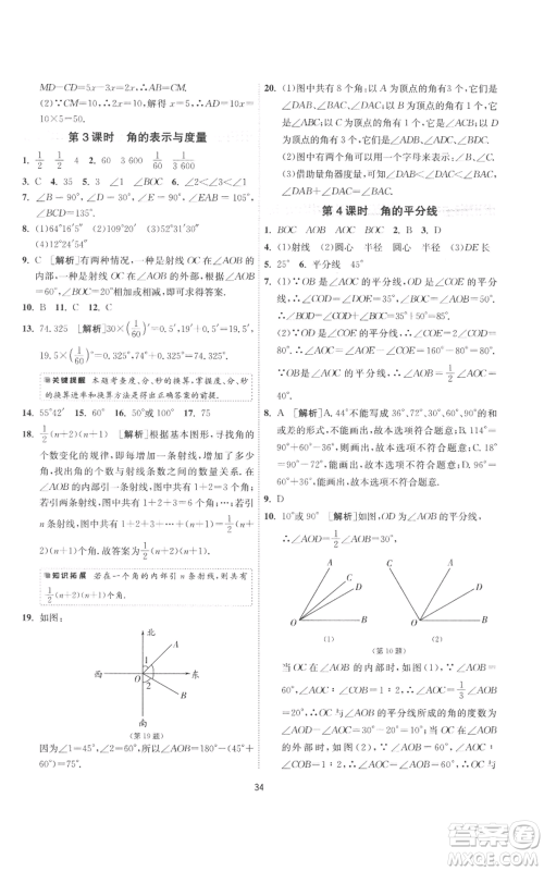 江苏人民出版社2022秋季1课3练单元达标测试七年级上册数学苏科版参考答案 江苏人民出版社2022秋季1课3练单元达标测试七年级上册数学苏科版参考答案