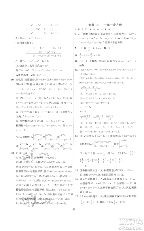 江苏人民出版社2022秋季1课3练单元达标测试七年级上册数学苏科版参考答案 江苏人民出版社2022秋季1课3练单元达标测试七年级上册数学苏科版参考答案