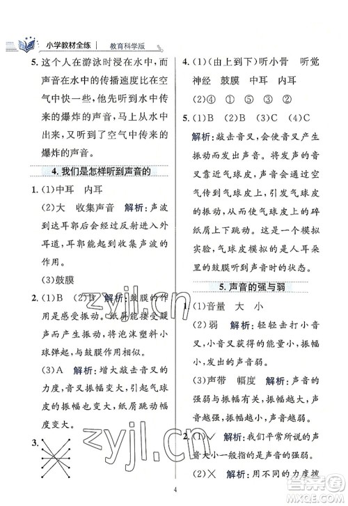 陕西人民教育出版社2022小学教材全练四年级科学上册教育科学版答案 陕西人民教育出版社2022小学教材全练四年级科学上册教育科学版答案
