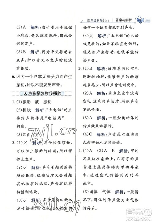 陕西人民教育出版社2022小学教材全练四年级科学上册教育科学版答案 陕西人民教育出版社2022小学教材全练四年级科学上册教育科学版答案