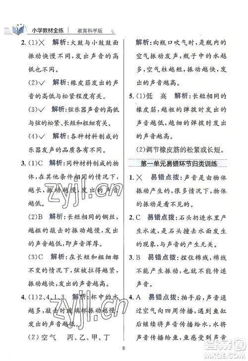 陕西人民教育出版社2022小学教材全练四年级科学上册教育科学版答案 陕西人民教育出版社2022小学教材全练四年级科学上册教育科学版答案