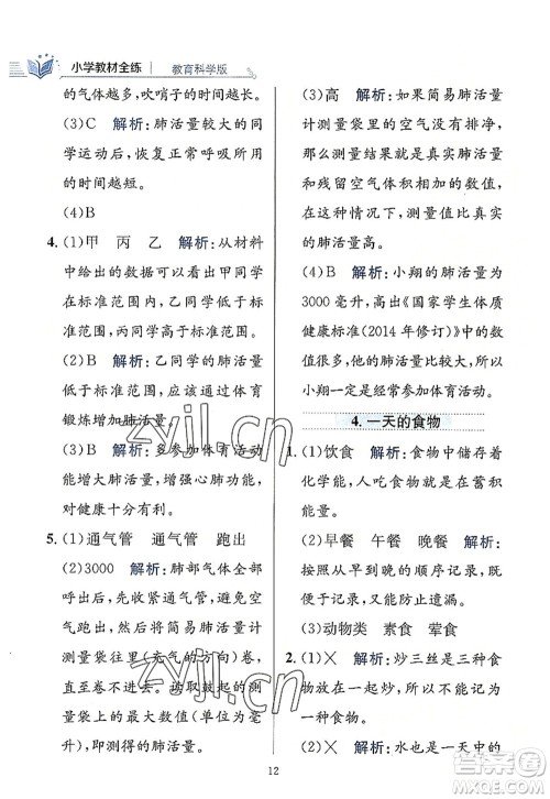 陕西人民教育出版社2022小学教材全练四年级科学上册教育科学版答案 陕西人民教育出版社2022小学教材全练四年级科学上册教育科学版答案