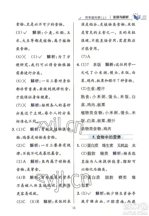 陕西人民教育出版社2022小学教材全练四年级科学上册教育科学版答案 陕西人民教育出版社2022小学教材全练四年级科学上册教育科学版答案