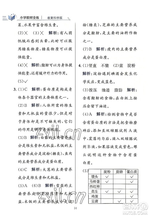 陕西人民教育出版社2022小学教材全练四年级科学上册教育科学版答案