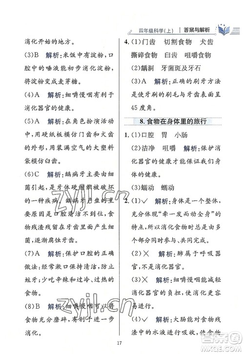 陕西人民教育出版社2022小学教材全练四年级科学上册教育科学版答案 陕西人民教育出版社2022小学教材全练四年级科学上册教育科学版答案