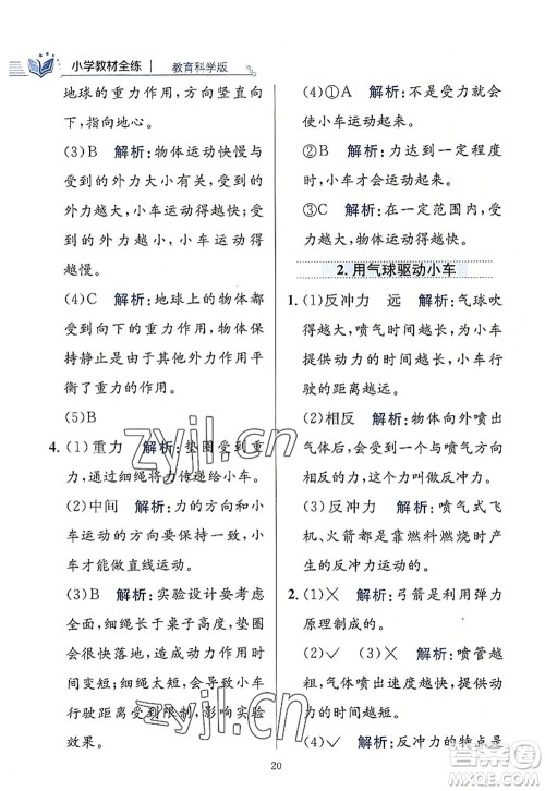 陕西人民教育出版社2022小学教材全练四年级科学上册教育科学版答案 陕西人民教育出版社2022小学教材全练四年级科学上册教育科学版答案