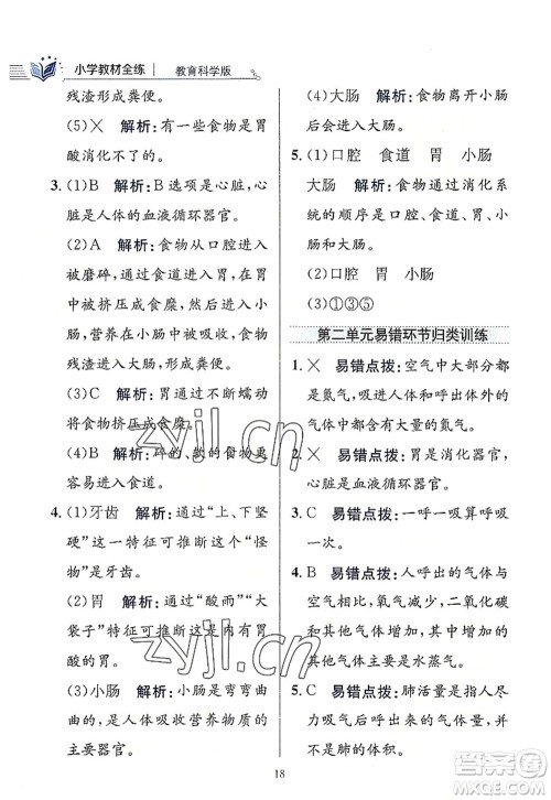 陕西人民教育出版社2022小学教材全练四年级科学上册教育科学版答案