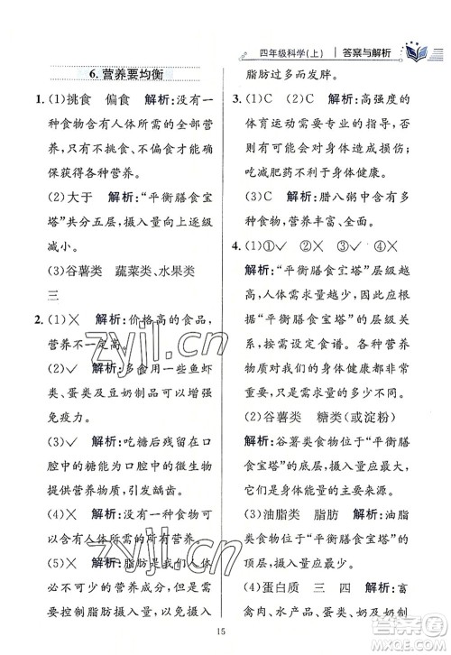 陕西人民教育出版社2022小学教材全练四年级科学上册教育科学版答案 陕西人民教育出版社2022小学教材全练四年级科学上册教育科学版答案