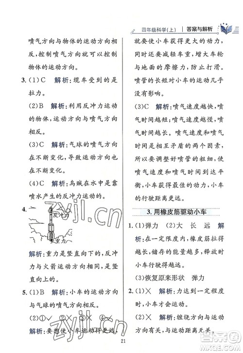 陕西人民教育出版社2022小学教材全练四年级科学上册教育科学版答案 陕西人民教育出版社2022小学教材全练四年级科学上册教育科学版答案