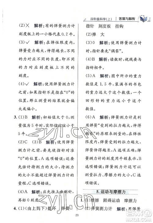 陕西人民教育出版社2022小学教材全练四年级科学上册教育科学版答案 陕西人民教育出版社2022小学教材全练四年级科学上册教育科学版答案