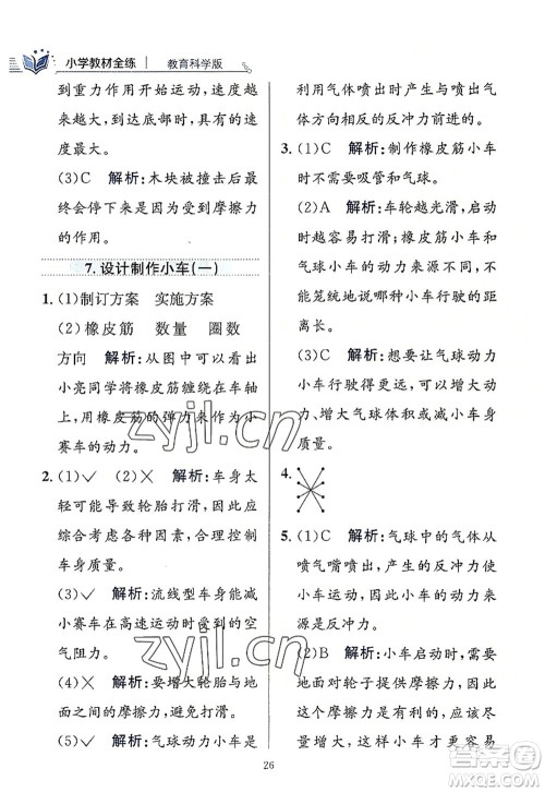 陕西人民教育出版社2022小学教材全练四年级科学上册教育科学版答案