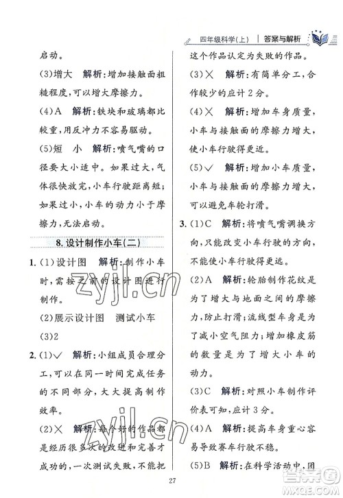 陕西人民教育出版社2022小学教材全练四年级科学上册教育科学版答案 陕西人民教育出版社2022小学教材全练四年级科学上册教育科学版答案