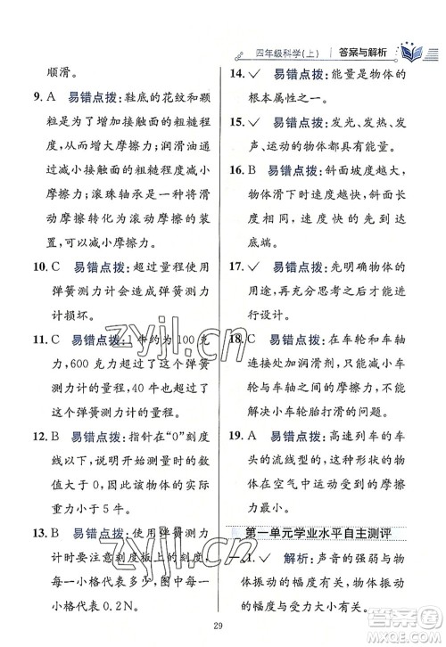 陕西人民教育出版社2022小学教材全练四年级科学上册教育科学版答案 陕西人民教育出版社2022小学教材全练四年级科学上册教育科学版答案