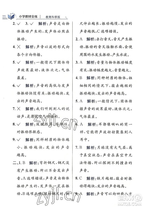 陕西人民教育出版社2022小学教材全练四年级科学上册教育科学版答案 陕西人民教育出版社2022小学教材全练四年级科学上册教育科学版答案