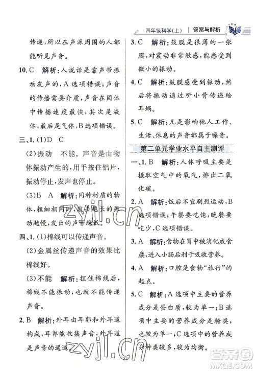 陕西人民教育出版社2022小学教材全练四年级科学上册教育科学版答案