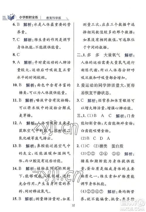 陕西人民教育出版社2022小学教材全练四年级科学上册教育科学版答案 陕西人民教育出版社2022小学教材全练四年级科学上册教育科学版答案