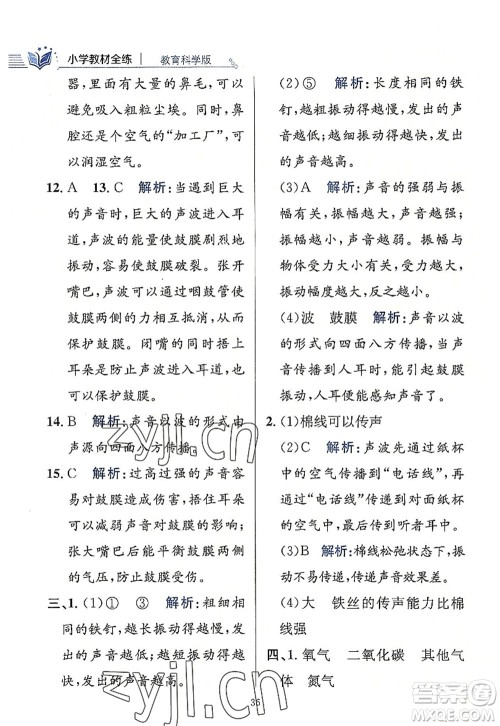 陕西人民教育出版社2022小学教材全练四年级科学上册教育科学版答案 陕西人民教育出版社2022小学教材全练四年级科学上册教育科学版答案
