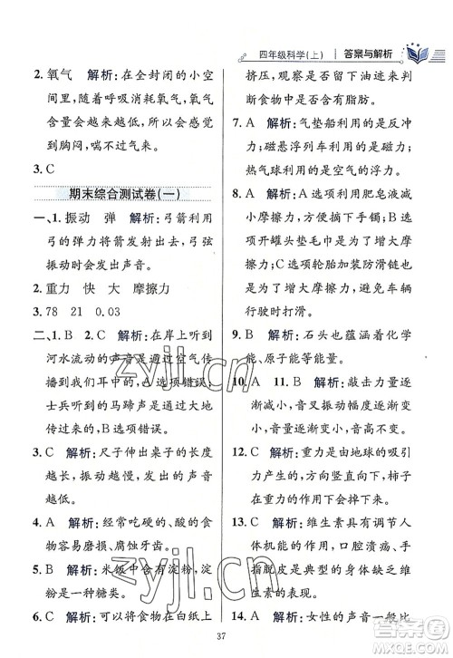 陕西人民教育出版社2022小学教材全练四年级科学上册教育科学版答案 陕西人民教育出版社2022小学教材全练四年级科学上册教育科学版答案