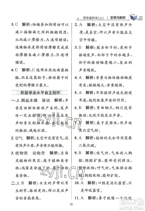 陕西人民教育出版社2022小学教材全练四年级科学上册教育科学版答案 陕西人民教育出版社2022小学教材全练四年级科学上册教育科学版答案