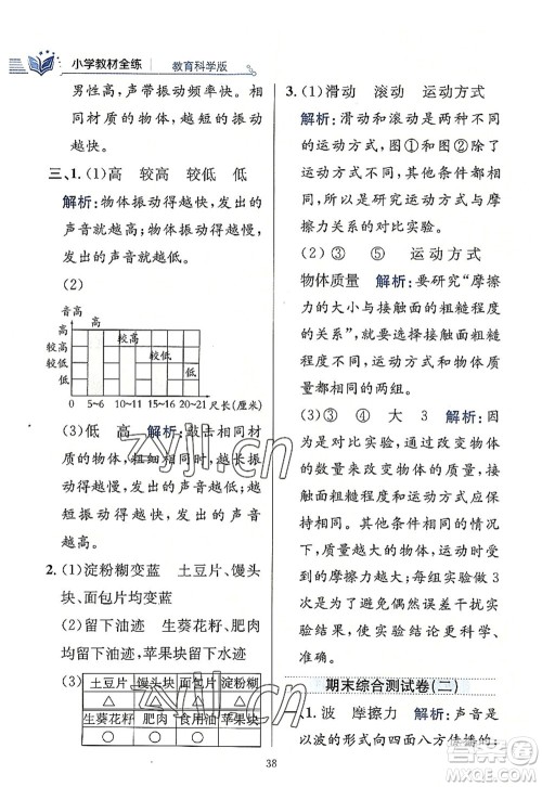 陕西人民教育出版社2022小学教材全练四年级科学上册教育科学版答案