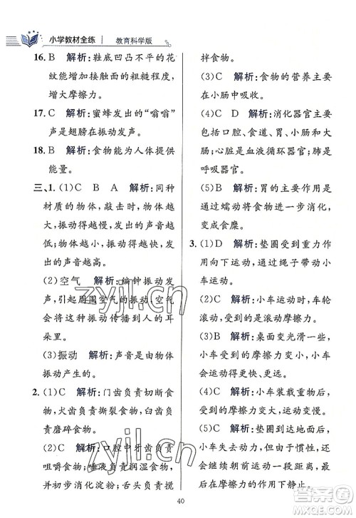 陕西人民教育出版社2022小学教材全练四年级科学上册教育科学版答案 陕西人民教育出版社2022小学教材全练四年级科学上册教育科学版答案