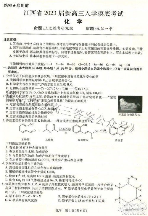 江西省2023届新高三入学摸底考试化学试题及答案 江西省2023届新高三入学摸底考试化学试题及答案