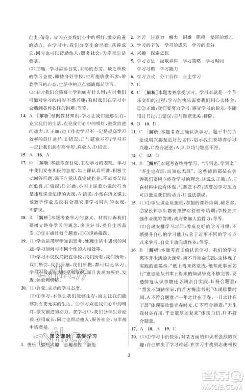 江苏人民出版社2022秋季1课3练单元达标测试七年级上册道德与法治人教版参考答案