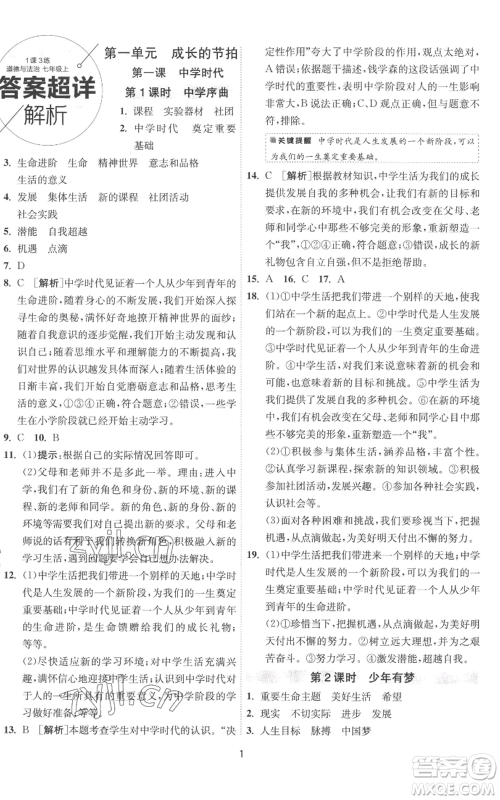 江苏人民出版社2022秋季1课3练单元达标测试七年级上册道德与法治人教版参考答案