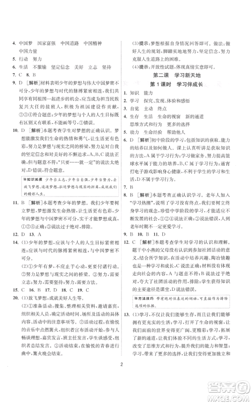 江苏人民出版社2022秋季1课3练单元达标测试七年级上册道德与法治人教版参考答案