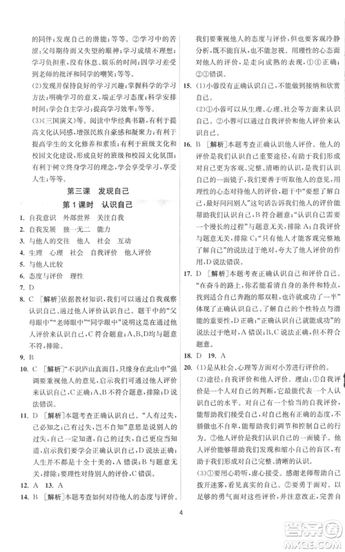 江苏人民出版社2022秋季1课3练单元达标测试七年级上册道德与法治人教版参考答案