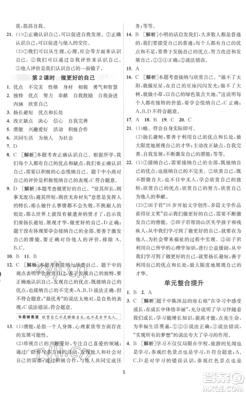 江苏人民出版社2022秋季1课3练单元达标测试七年级上册道德与法治人教版参考答案