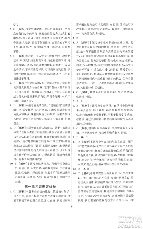 江苏人民出版社2022秋季1课3练单元达标测试七年级上册道德与法治人教版参考答案