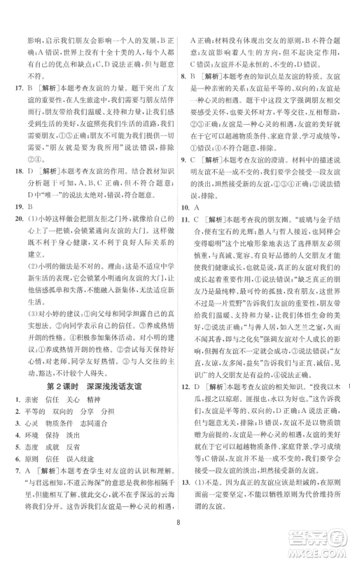 江苏人民出版社2022秋季1课3练单元达标测试七年级上册道德与法治人教版参考答案